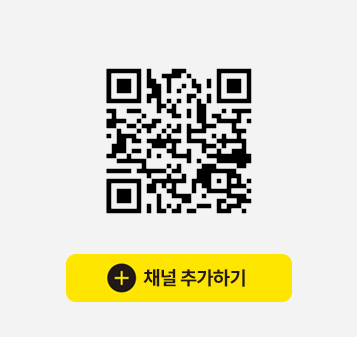 채널추가하기